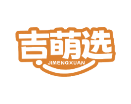 吉萌选