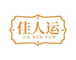 佳人运