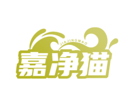 嘉净猫