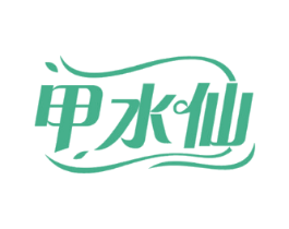 甲水仙