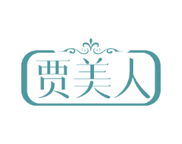 贾美人