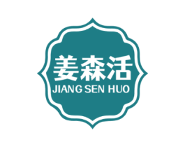 姜森活