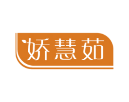 娇慧茹