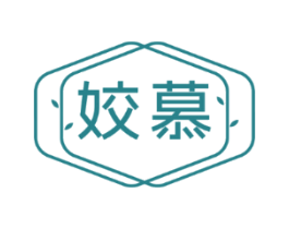姣慕