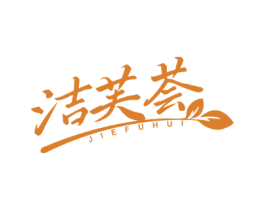 洁芙荟