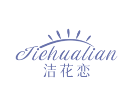 洁花恋