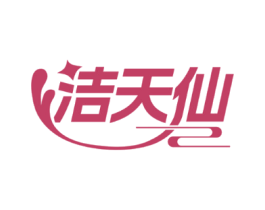 洁天仙