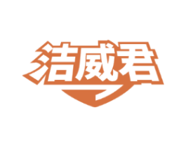 洁威君