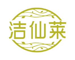 洁仙莱