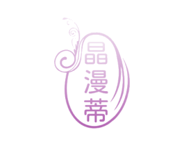 晶漫蒂