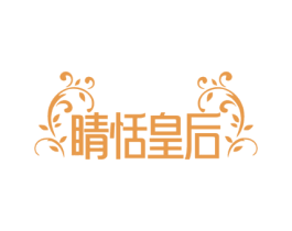 睛恬皇后