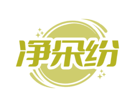 净朵纷