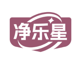 净乐星