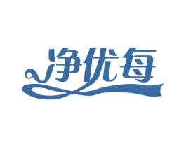 净优每