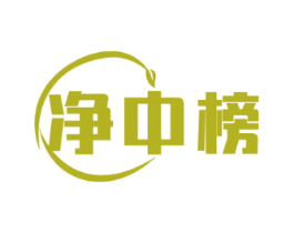 净中榜