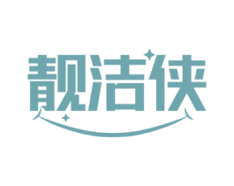 靓洁侠