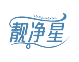 靓净星