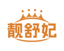 靓舒妃