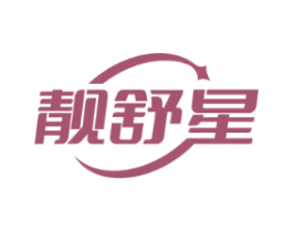 靓舒星