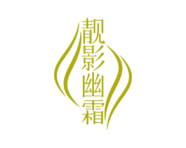 靓影幽霜