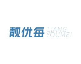 靓优每
