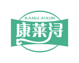 康莱浔