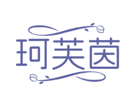 珂芙茵