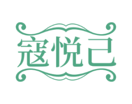寇悦己