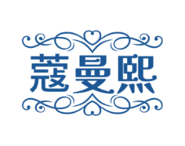 蔻曼熙