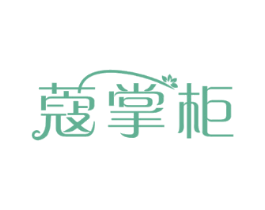 蔻掌柜