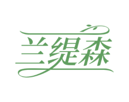 兰缇森