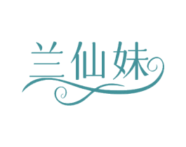 兰仙妹