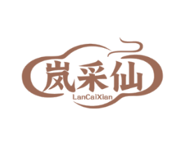 岚采仙