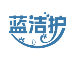 蓝洁护