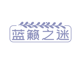 蓝籁之迷
