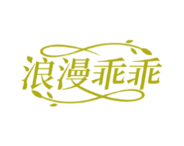 浪漫乖乖