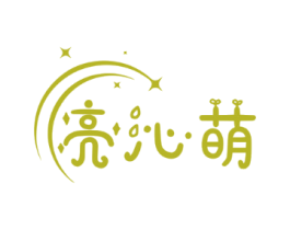亮沁萌