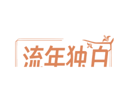 流年独白