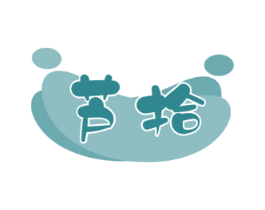 芦拾
