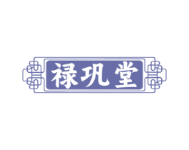 禄巩堂