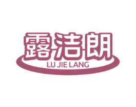 露洁朗