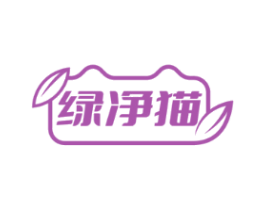 绿净猫