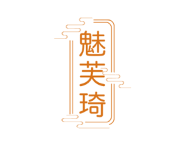 魅芙琦