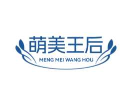 萌美王后