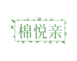 棉悦亲