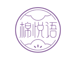 棉悦语