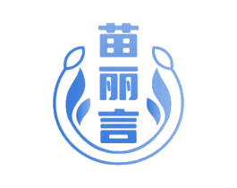 苗丽言