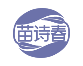 苗诗春