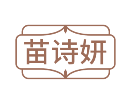 苗诗妍