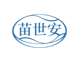 苗世安